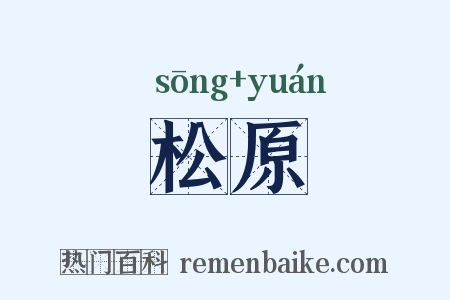 松原是什么意思的图片